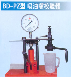 喷油嘴校验器 BD-PZ型